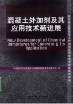 混凝土外加剂及其应用技术新进展