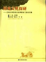 历史文化探研:兰州大学历史文化学院专门史论文集