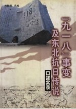 “九·一八”事变及东北抗日传说 口述实录