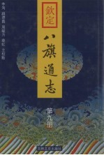 钦定八旗通志 第9册