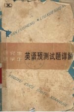 研究生, 留学生英语预测试题详解
