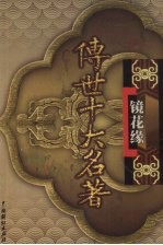 传世十大名著 镜花缘 第13卷