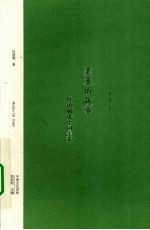 美术的故事 任道斌讲中国美术