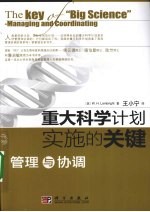 重大科学计划实施的关键 管理与协调