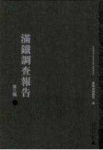 满铁调查报告 第3辑 12