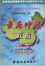 1999年全国硕士研究生入学考试 政治最后冲刺