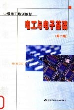 电工与电子基础 第2版