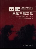 历史永远不能忘记 辽宁人民抗日斗争图文纪实