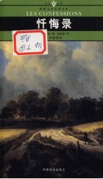 忏悔录 全译插图版