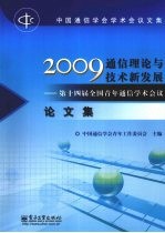 2009通信理论与技术新发展 第十四届全国青年通信学术会议论文集