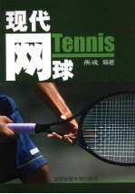 现代网球