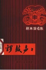 锣鼓声声 剧本演唱集