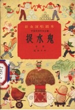 捉水鬼 京剧
