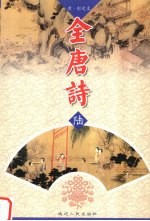 全唐诗 6
