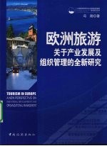 欧洲旅游 关于产业发展及组织管理的全新研究