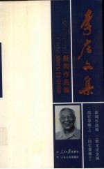 李庄文集 新闻作品编