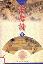 全唐诗 4