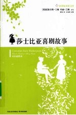 莎士比亚喜剧故事 双语插图本
