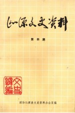 沁源文史资料 第4辑