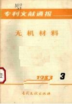 专利文献通报 无机材料 1983.3