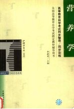 高等教育自学考试同步辅导/同步训练 营养学