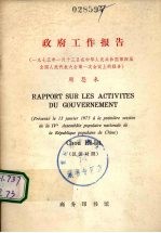 政府工作报告 1975年1月13日在中华人民共和国第四届全国人民代表大会第一次会议上的报告 汉法对照