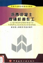 沥青混凝土摊铺机操作工