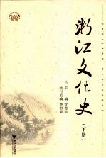 浙江文化史 下