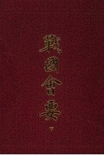 战国会要 下