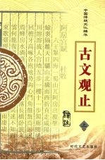 古文观止 上