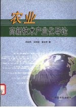 农业高新技术产业化导论
