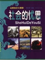 全新知识大搜索 社会的忧思