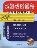 大学英语六级完全解读手册:快速阅读·简答分册