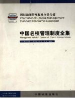 中国名校管理制度全集 国际通用管理标准全景传播