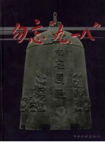 勿忘“九·一八”