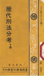 历代刑法分考 下 特号458