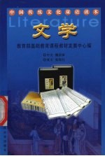 中国传统文化双语读本 文学
