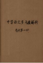 中学语文多角度解析 高中第1册