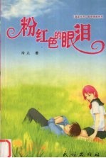 粉红色的眼泪