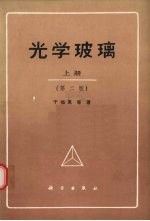 光学玻璃 上 第2版