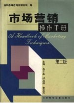 市场营销操作手册 第2版