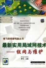 最新实用局域网技术 组网与维护