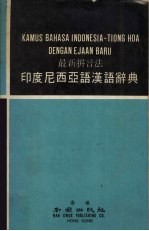 最新拼音法印度尼西亚语汉语辞典