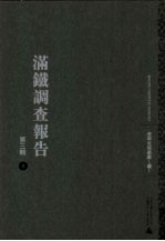 满铁调查报告 第3辑 8