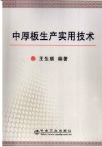 中厚板生产实用技术