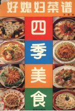 好媳妇菜谱 四季美食