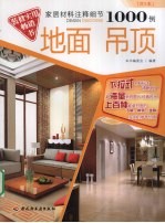 家居材料注释细节1000例 地面·吊顶