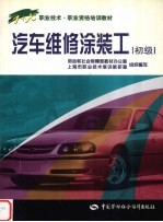 汽车维修涂装工 初级