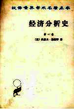 经济分析史 第1卷