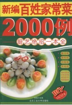 新编百姓家常菜2000例 厨艺绝招一本全